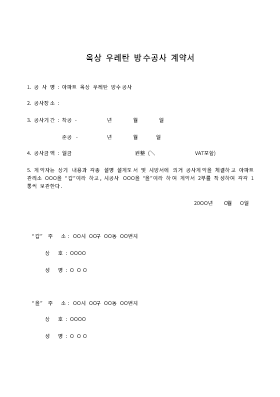 옥상우레탄방수공사계약서